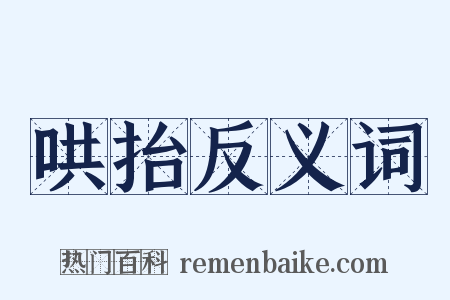 哄抬反义词是什么意思的图片